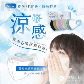 臺灣現貨【Rich睿趣】郡昱涼感不脫妝防護口罩 不沾妝3D立體 透氣舒適 網美口罩 立體 不沾妝口罩 涼感口罩 獨立包裝