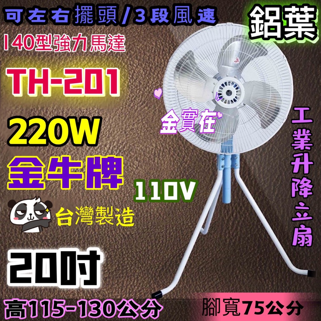 批發 金牛牌 20吋 工業扇 升降電扇 三隻腳立扇桌扇 電風扇 工業立扇 旋轉風扇 工業電扇 風扇 循環扇 工業扇 電扇