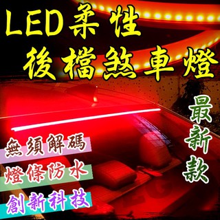 G7F82 最新款 1米 柔性後檔煞車燈 第三煞車燈 尾箱燈 後檔煞車燈 跑馬燈 轉向尾燈 流光燈 行車燈 流光燈