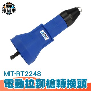 《頭手汽機車》手電鑽配件 電動拉鉚槍轉換頭 拉丁打器 氣動抽芯鉚釘機 MIT-RT2448 快速省力 耐用