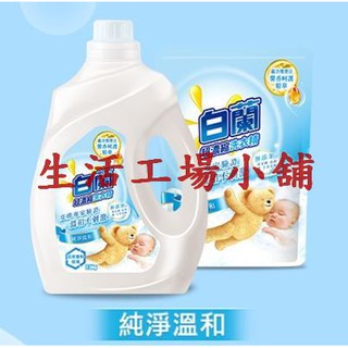 白蘭 熊寶貝馨香精華洗衣精瓶裝2.5KGX4入 /箱購