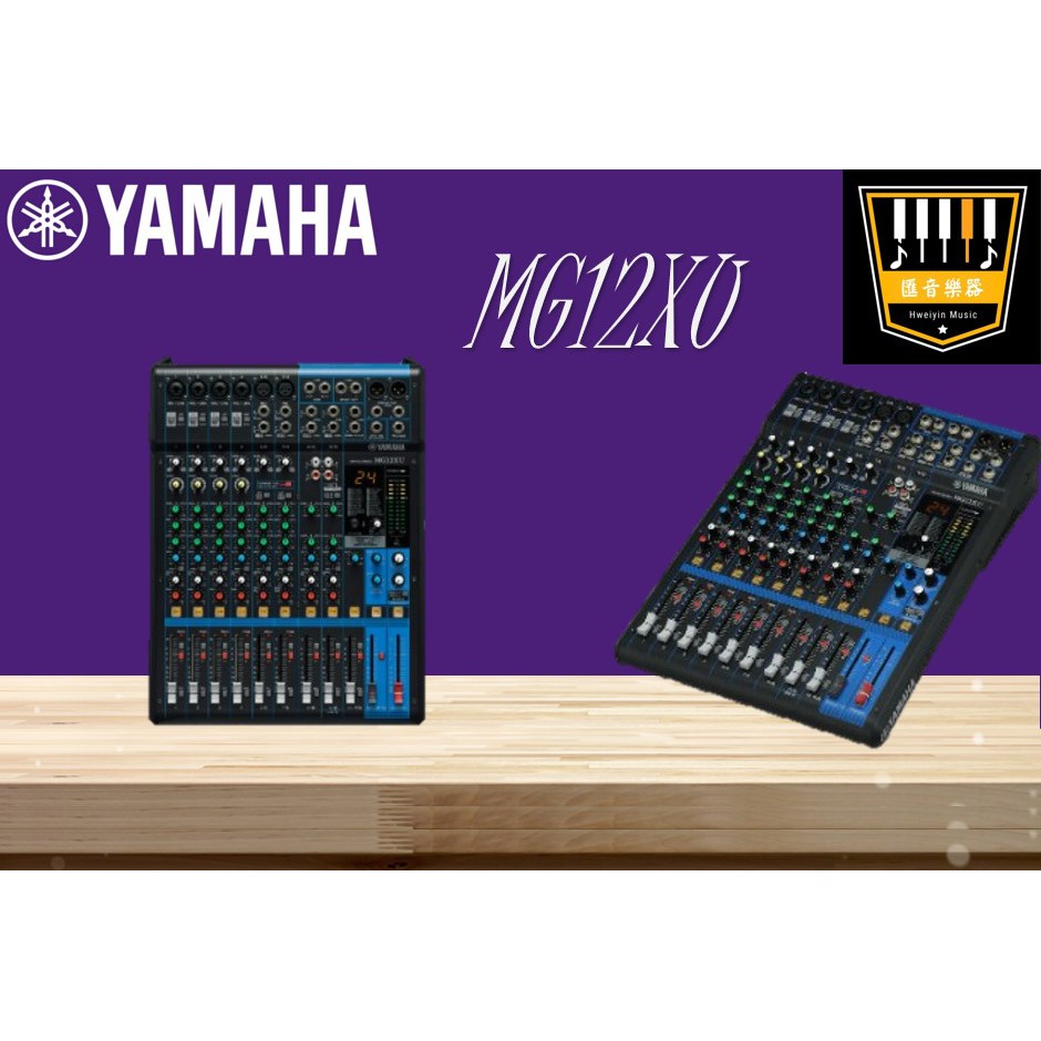 免運分期公司貨 【匯音樂器世界】YAMAHA MG12XU 類比 混音器 混音機 mixer