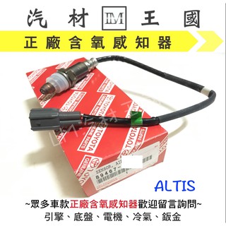 【LM汽材王國】含氧感知器 ALTIS 正廠 原廠 含氧 混合比 O2 空燃比 感知器 感應器 豐田 TOYOTA