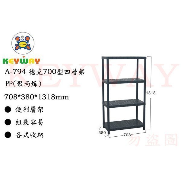 KEYWAY館 A794 德克700型四層架 1入組 所有商品都有.歡迎詢問