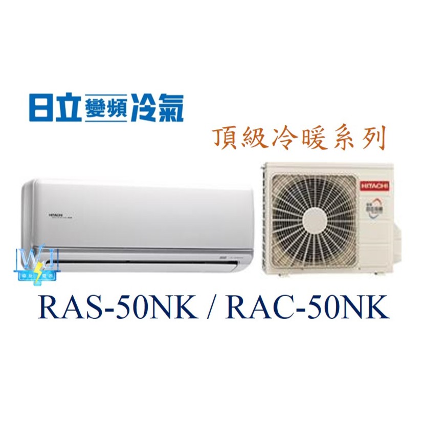 議價【日立變頻冷氣】RAS-50NK/RAC-50NK 一對一分離式 冷暖型 頂級 另RAS-63NK、RAC-63NK