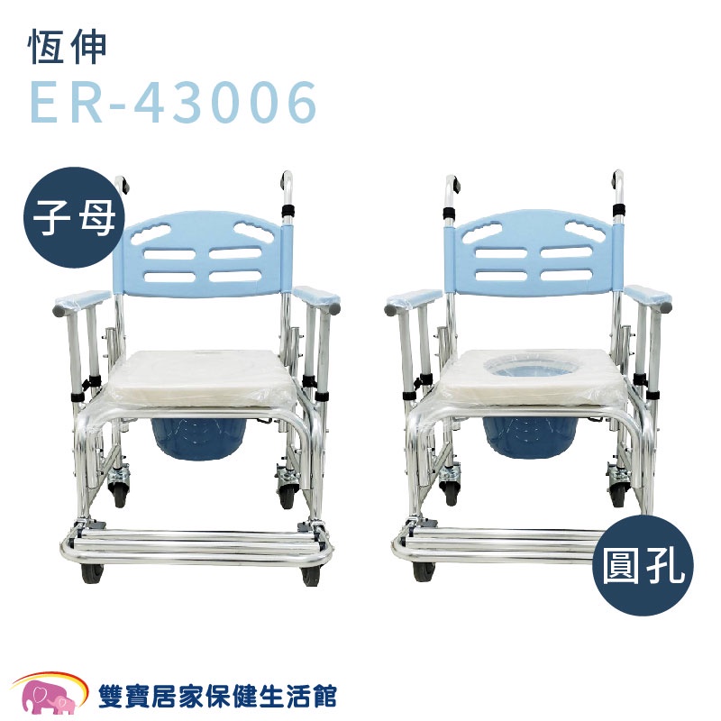 恆伸 鋁合金便器椅 ER43006 扶手升降便器椅 馬桶椅 便盆椅 洗澡椅 有輪洗澡椅 ER-43006