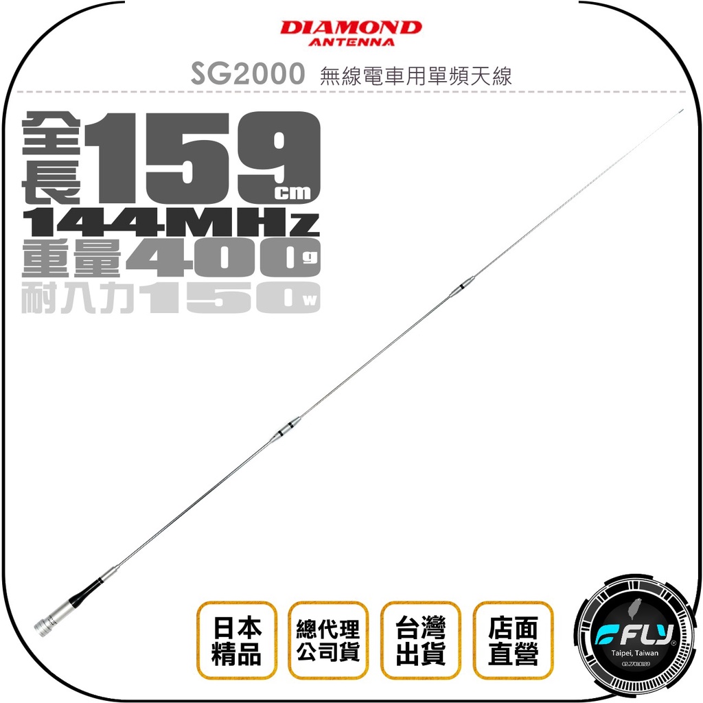 【飛翔商城】DIAMOND SG2000 無線電車用單頻天線◉公司貨◉日本進口◉VHF 144MHz◉159cm