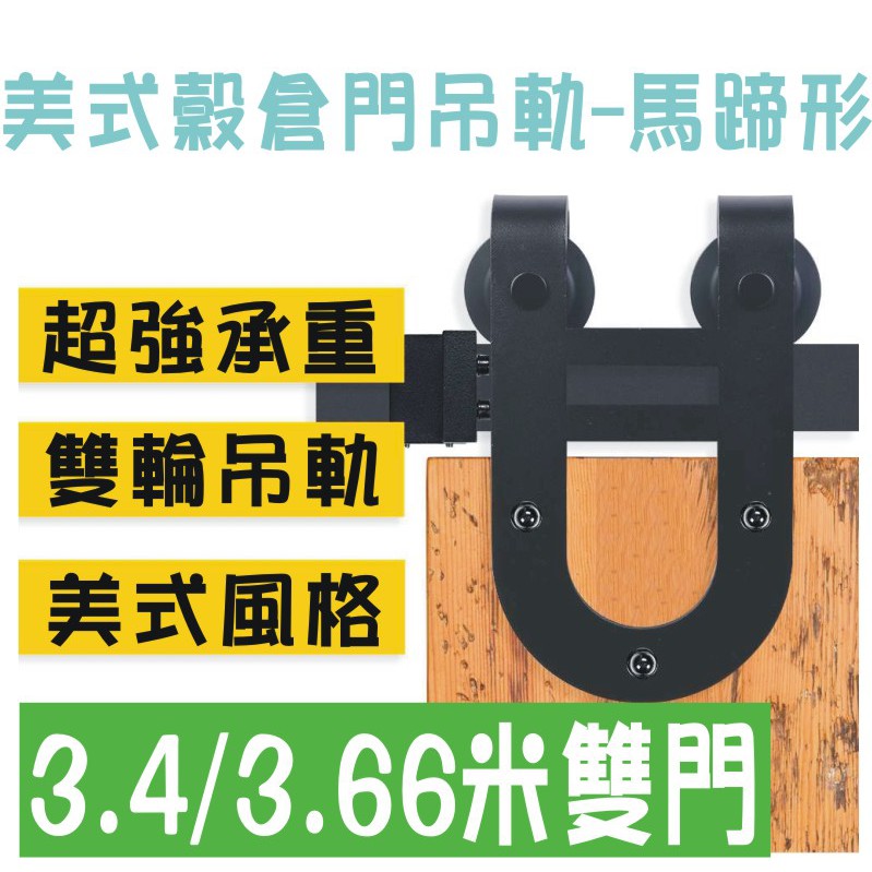 可開發票 3.4/3.66米 馬蹄形 單軌雙門 穀倉門 滑軌 吊軌 軌道門 工業風 美式拉門 五金配件AERX客滿來