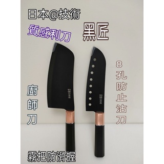 不沾刀 切刀 不鏽鋼刀 8孔不沾刀 廚師刀 料理刀 切肉刀 冷凍刀 黑廚刀 8孔刀 水果刀 蔬菜刀 蔬果刀 一入