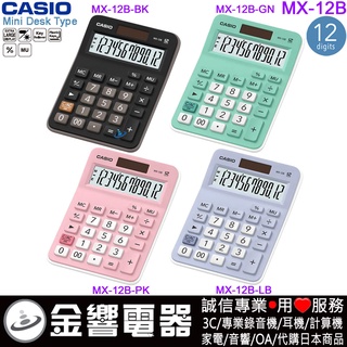 {金響電器}現貨,全新CASIO MX-12B,公司貨,小型桌上型,商用計算機,計算機12位數,大型顯示幕,MX12B