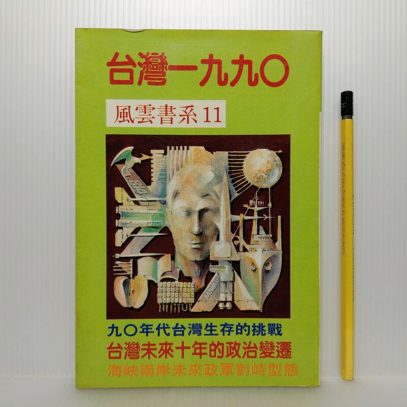 [ 一九O三 ] 風雲書系11 台灣一九九0 群倫出版社/出版 75年初版 B75