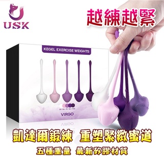 【蜜桃情趣】送潤滑液 USK VIRGO 凱達爾運動 聰明球 陰道啞鈴 五種重量 矽膠材質 縮陰球