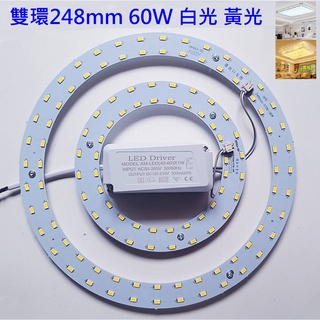 LED 風扇燈 吸頂燈 吊燈 圓型燈管改造燈板套件 圓形光源貼片 5730led 雙環燈盤 60W 白光 黃光 110V