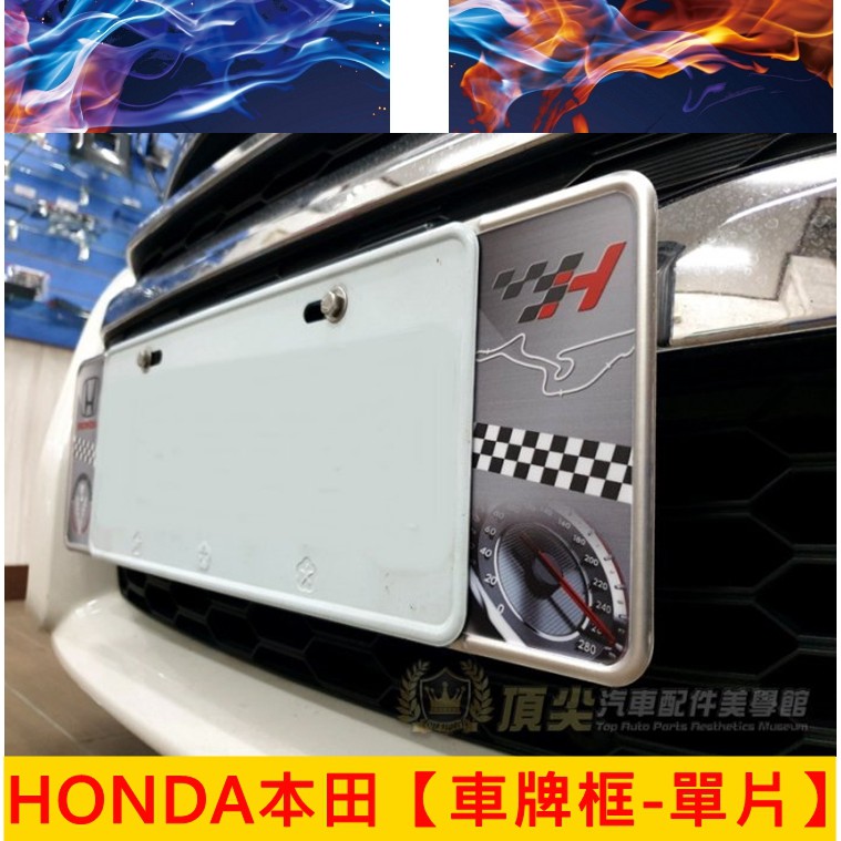 HONDA本田【車牌框-單片】 造型牌照框 七碼車牌框 FIT鋁合金車牌框 HRV飾框 車牌外框 改裝 外觀件 造型車牌