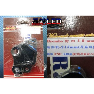 晶站 86部品 Brembo 對四40mm 二代 三代 四代勁戰 245mm(原廠碟)對四卡座 卡鉗座(對應原廠前叉)