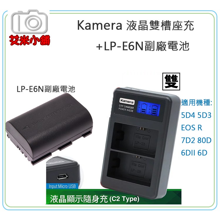 【艾米小舖】台灣世訊LP-E6A 台灣世訊液晶雙槽充電器 For Canon LP-E6N NH 5D4 EOSR適用