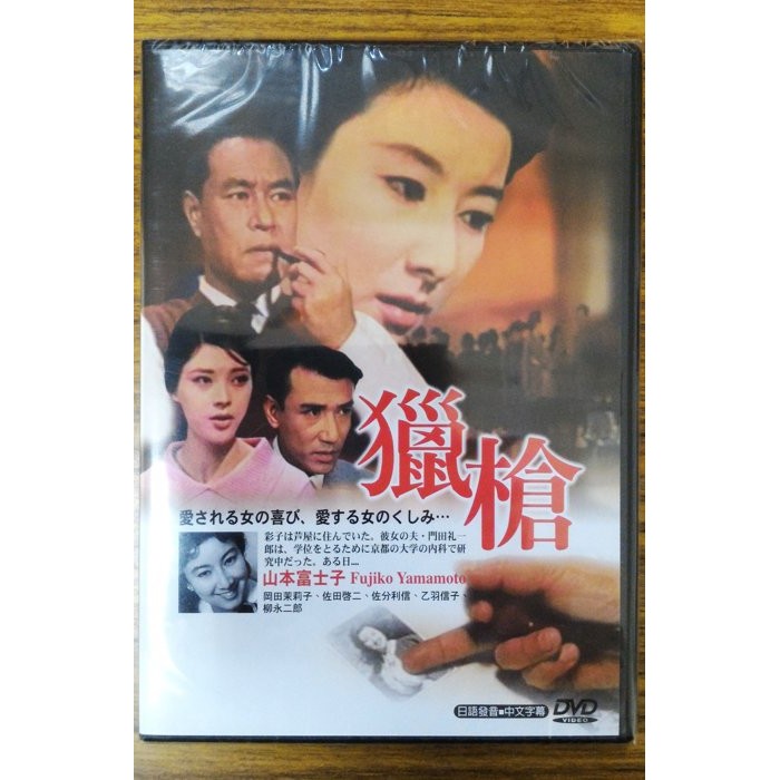 99元系列 日本名片獵槍dvd 山本富士子主演 全新正版 蝦皮購物