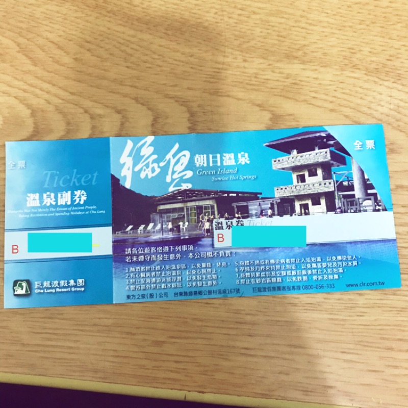 綠島 朝日溫泉券全票