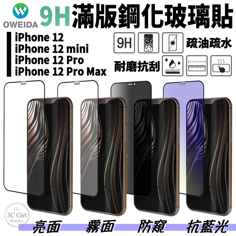 oweida 玻璃貼 亮面 霧面 防窺 抗藍光 iPhone 11 12 13 14 15 plus Pro Max