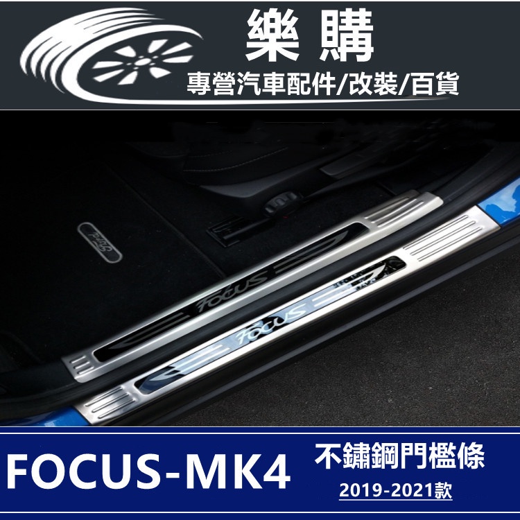 focus MK4 福特 MK4 Focus 5D Focus 4D 不鏽鋼踏板 Ford 迎賓踏板 車門防護條
