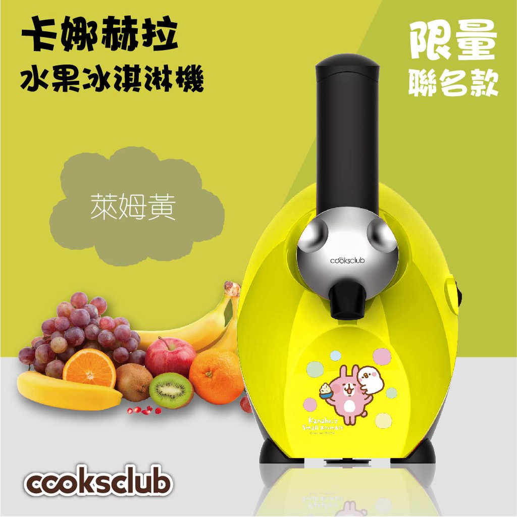 【水果冰淇淋機】COOKSCLUB 萊姆黃 卡娜赫拉聯名款 水果泥 冰棒 無添加劑 低熱量 冰淇淋 消暑 避暑
