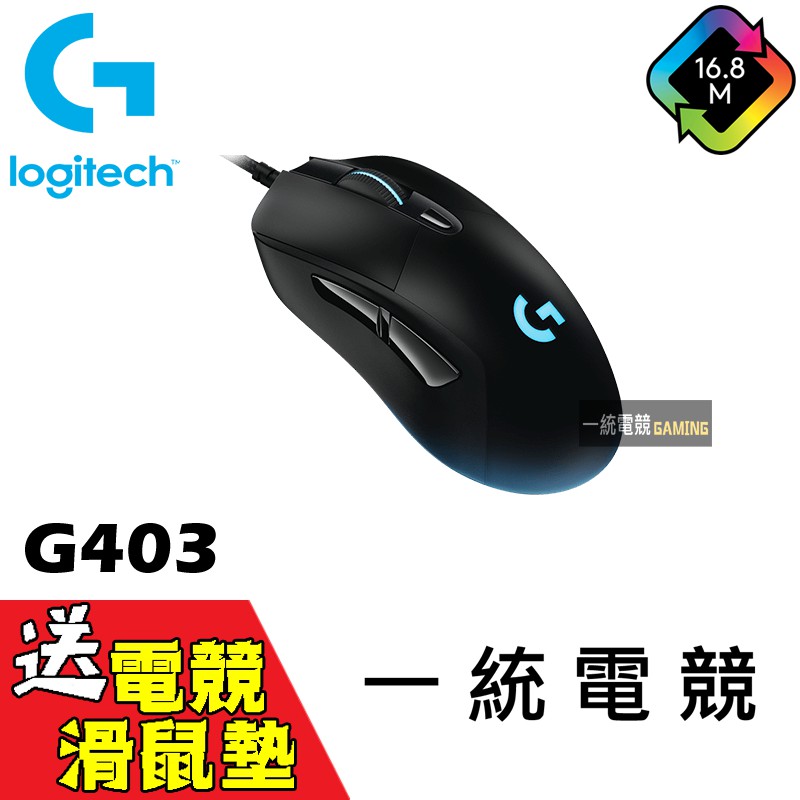 送電競鼠墊 一統電競 Logitech 羅技g403 Prodigy Rgb 有線遊戲滑鼠x 保固二年 蝦皮購物