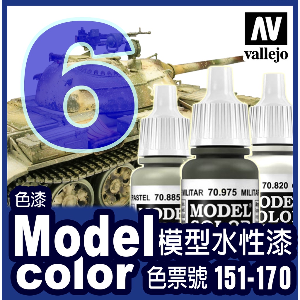 色表6號 151-170 水性模型漆 Model Color 金屬漬洗保護漆鋼彈戰棋壓克力顏料色票 AV Vallejo