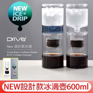 送【贈分水網+半價購最佳配方冰滴豆】Welead│Driver NEW 設計款冰滴壺600ml冰滴咖啡壺 冰滴壺 冷萃