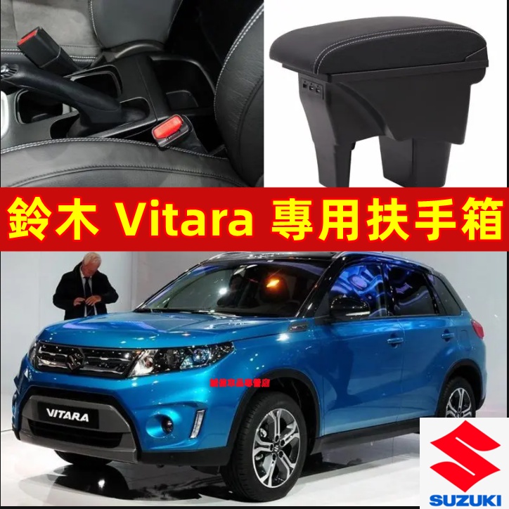 鈴木 VITARA 中央扶手箱 手扶箱 雙滑中央扶手 置杯架扶手箱 此款適用扶手箱 中央手扶箱 無損安裝 中央扶手箱