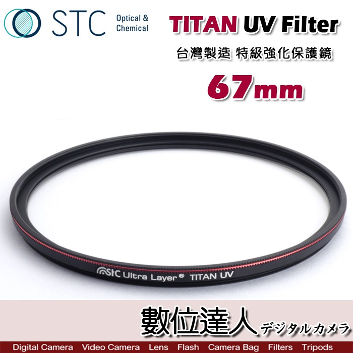 STC TITAN UV Filter 67mm 特級強化保護鏡 / 輕薄強韌 抗紫外線 UV保護鏡 多層鍍膜 數位達人