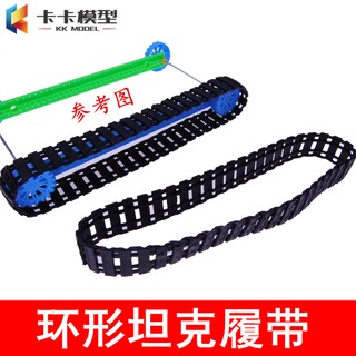 *卡卡模型* 環形坦克履帶 手工坦克模型履帶配件 遙控四驅履帶機器人模型車