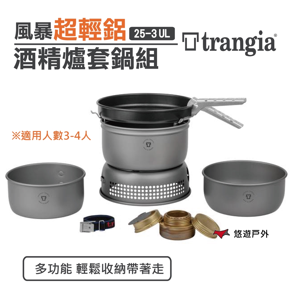 【Trangia】  25-3  UL 風暴酒精爐 鍋套組 瑞典 超輕鋁 登山 野炊 露營 悠遊戶外