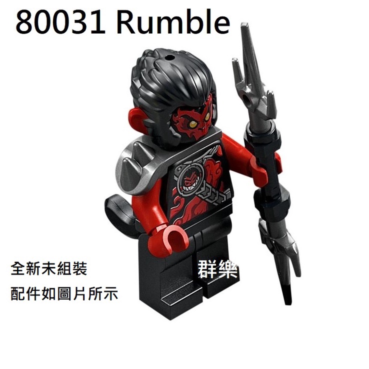 【群樂】LEGO 80031 人偶 Rumble