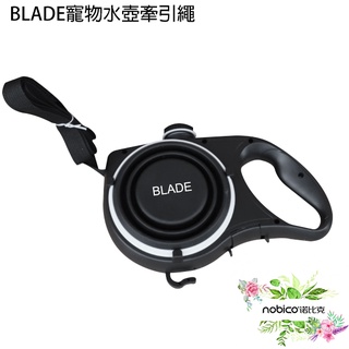 BLADE寵物水壺牽引繩 臺灣公司貨 寵物牽繩 遛狗 多功能牽繩 現貨 當天出貨 諾比克