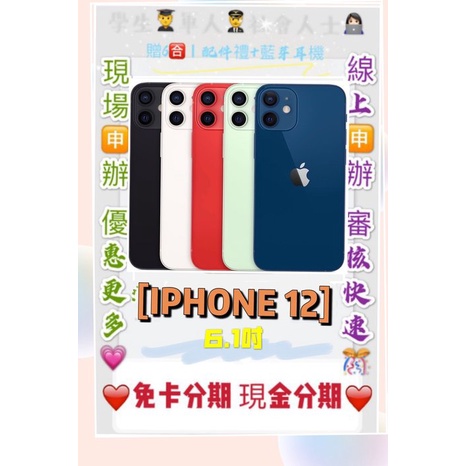 分期 Apple iPhone 12 128GB i12 免頭款 免財力 免信用卡分期 學生分期 軍人分期 萊分期