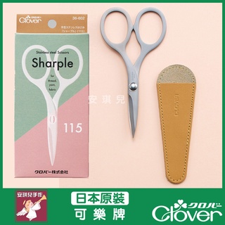 【安琪兒手作】可樂牌 Clover 手藝鋼剪 Sharple 剪刀 手藝剪刀 鋼剪 布剪 牙口 36-602 36602