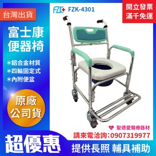 【聖德愛】🎉優惠🎉 富士康 便椅 馬桶椅 附輪固定 硬背 FZK-4301 便器椅 洗澡椅 老人
