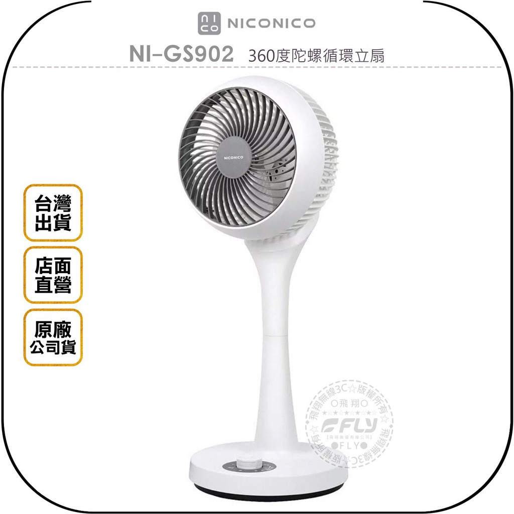 【飛翔商城】NICONICO NI-GS902 360度陀螺循環立扇◉台灣公司貨◉三段風速◉靜音好睡眠◉輕鬆操作