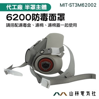 濾罐口罩 噴漆面罩 噴漆快拆防毒面具 MIT-ST3M6200 工業安全裝置 防毒化工氣體 實驗室化工噴漆『山林電氣社』