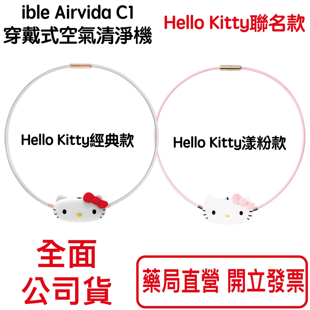 ible Airvida C1 Hello Kitty聯名款穿戴式空氣清淨機 40cm 兒童用