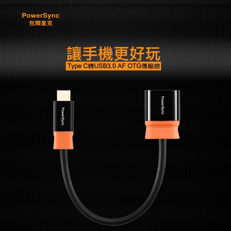 群加 PowerSync Type-C 轉USB3.0 AF OTG 傳輸線 / 15cm (CUBCKCR0001T)