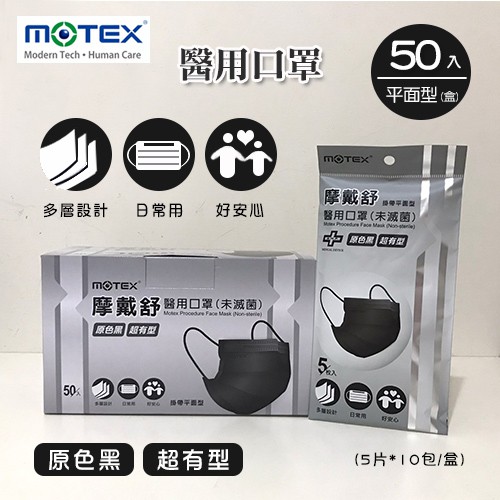 MOTEX 摩戴舒．平面醫用口罩(外耳掛，5片*10包/盒)(原色黑)