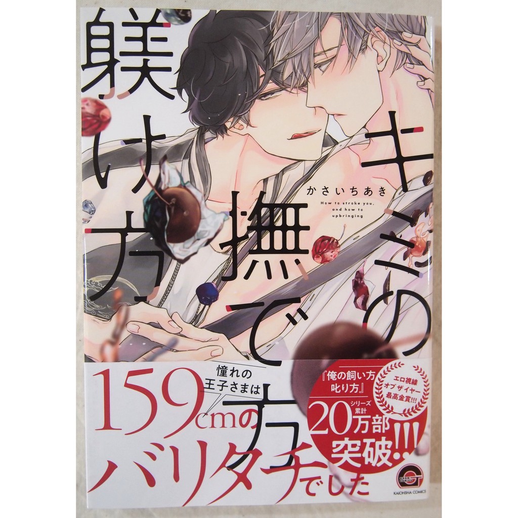 全新 キミの撫で方躾け方 かさいちあき 蝦皮購物