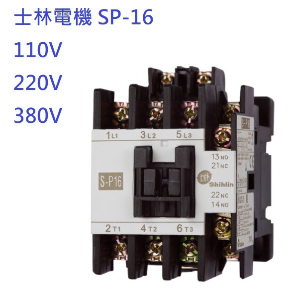【勁來買】士林電機 電磁接觸器S-P16 SP16 110V 220V 380V 配盤用電料 電磁開關