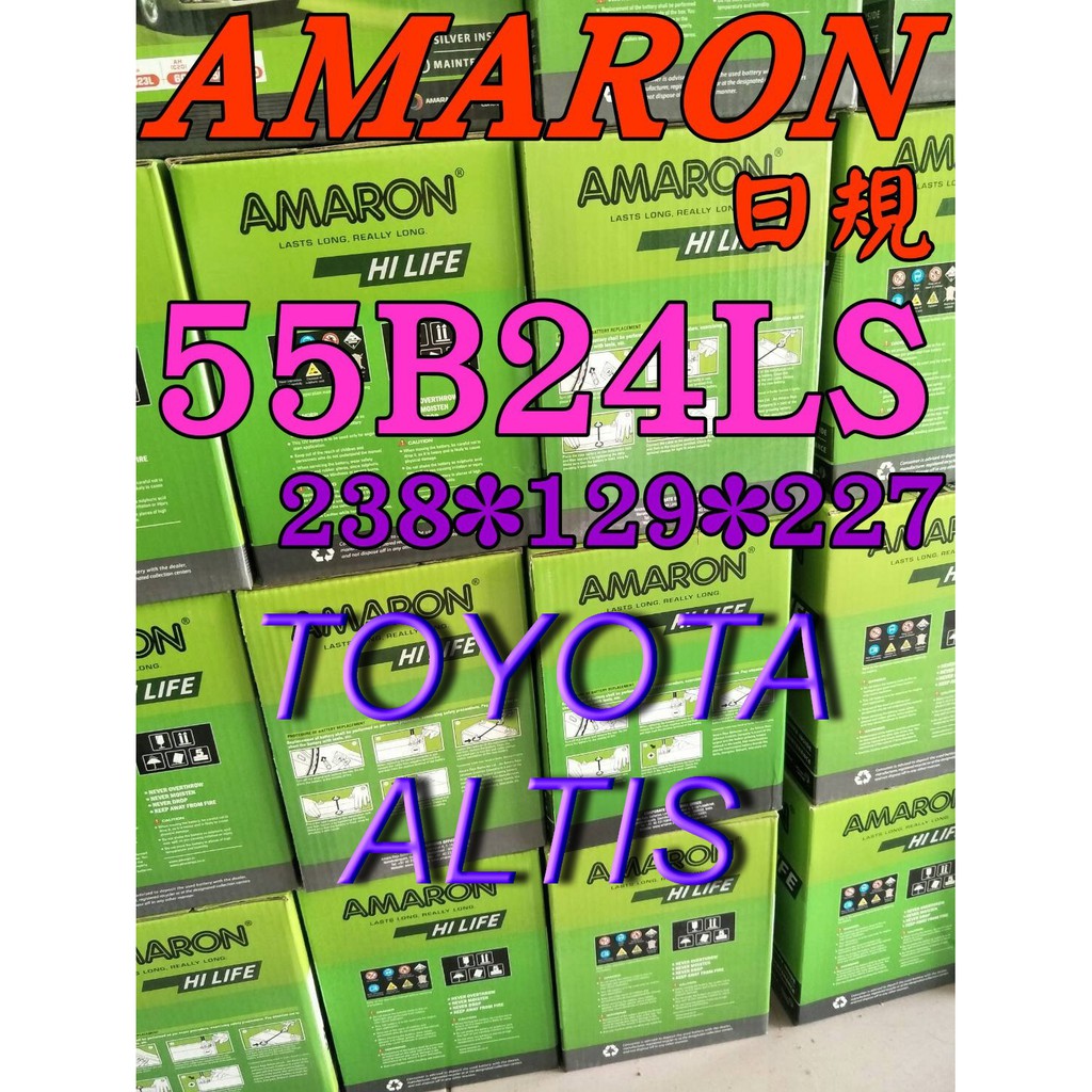 YES電池 愛馬龍 電瓶 AMARON 55B24LS WISH ALTIS 本田 豐田 80B24LS 限100顆