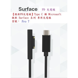 【PD充電線】Type-C to 公頭 母頭 15V 誘騙線 充電線 For 微軟 Surface Pro 7
