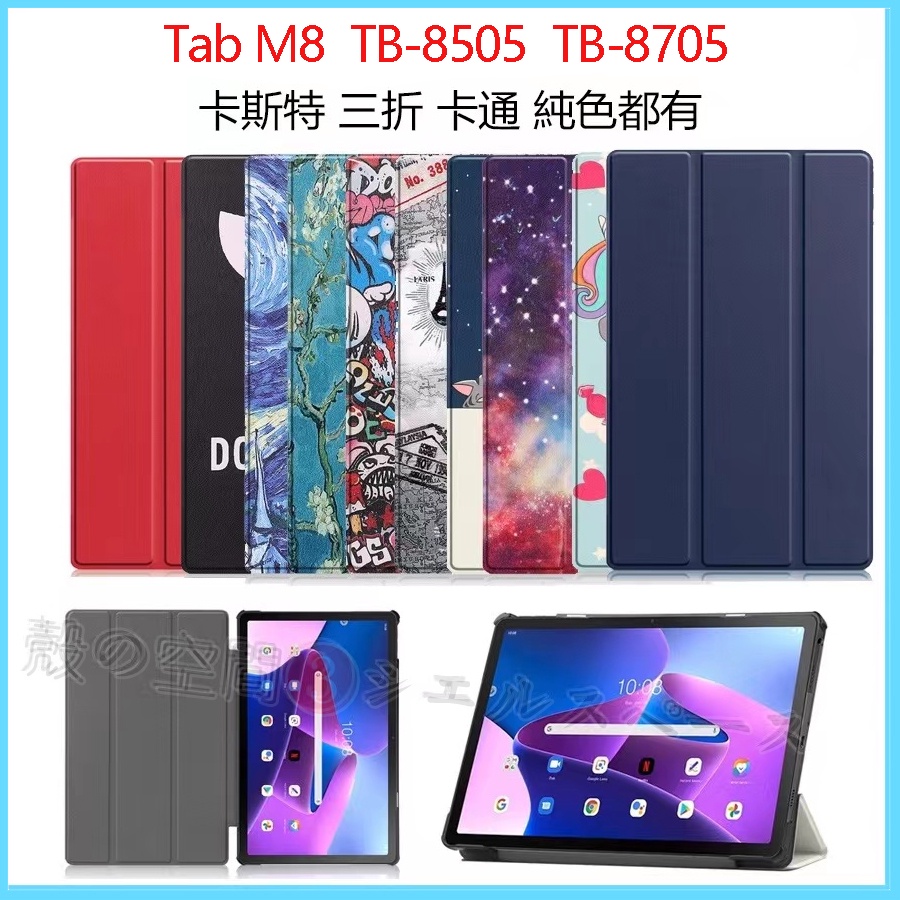 聯想Tab M8 三折皮套TB-8505F/X TB-8705F/N TB-8506F/X支架保護套全包保護殼防摔殼