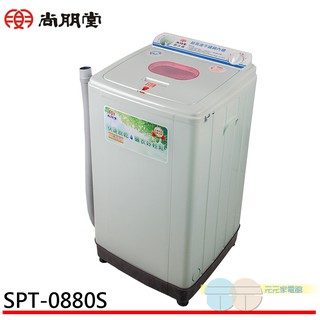 (輸碼95折 HEMAL95UB)PT 尚朋堂 8公斤家用脫水機 SPT-0880S