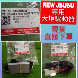 PGO摩特動力 大燈驅動器 new Jbubu 大燈啟動器 Led 大燈啟動器 大燈驅動器 New jbubu 原廠