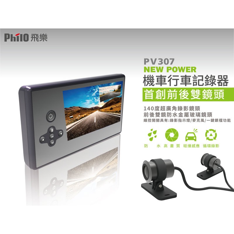 飛樂 Philo PV307 機車行車紀錄器 720P 雙鏡頭